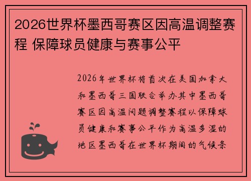 2026世界杯墨西哥赛区因高温调整赛程 保障球员健康与赛事公平