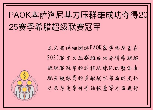 PAOK塞萨洛尼基力压群雄成功夺得2025赛季希腊超级联赛冠军