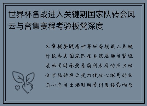 世界杯备战进入关键期国家队转会风云与密集赛程考验板凳深度
