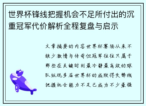 世界杯锋线把握机会不足所付出的沉重冠军代价解析全程复盘与启示