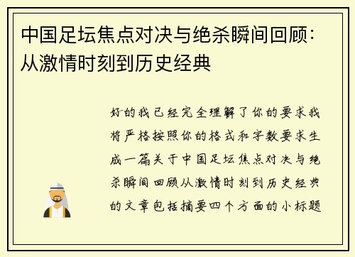 中国足坛焦点对决与绝杀瞬间回顾：从激情时刻到历史经典