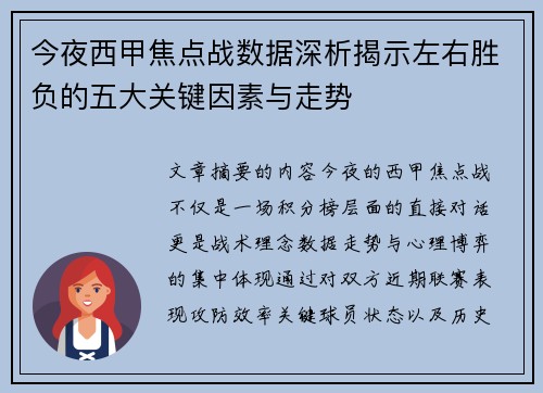 今夜西甲焦点战数据深析揭示左右胜负的五大关键因素与走势