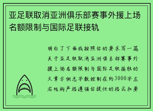 亚足联取消亚洲俱乐部赛事外援上场名额限制与国际足联接轨