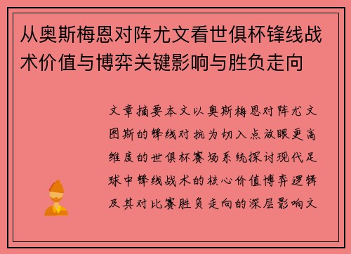 从奥斯梅恩对阵尤文看世俱杯锋线战术价值与博弈关键影响与胜负走向