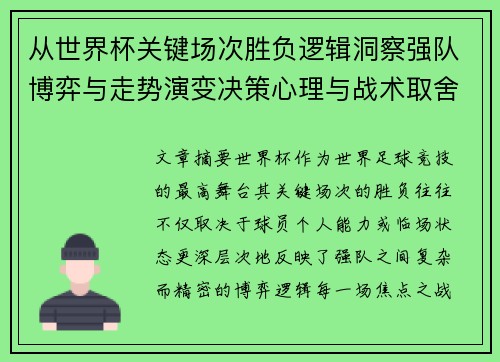 从世界杯关键场次胜负逻辑洞察强队博弈与走势演变决策心理与战术取舍