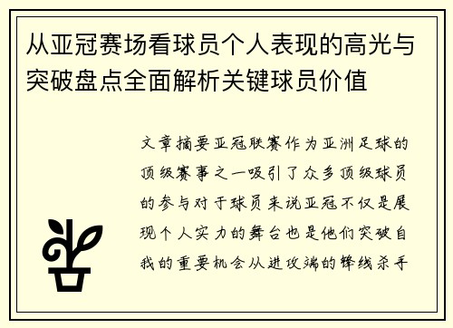 从亚冠赛场看球员个人表现的高光与突破盘点全面解析关键球员价值
