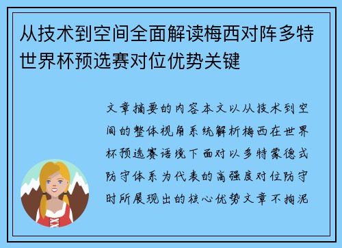 从技术到空间全面解读梅西对阵多特世界杯预选赛对位优势关键