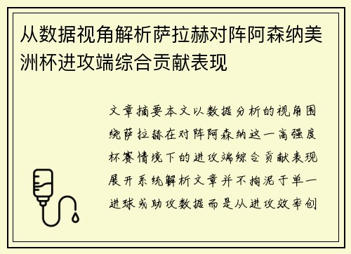 从数据视角解析萨拉赫对阵阿森纳美洲杯进攻端综合贡献表现