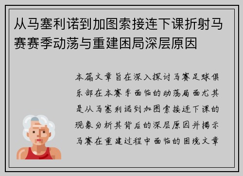 从马塞利诺到加图索接连下课折射马赛赛季动荡与重建困局深层原因
