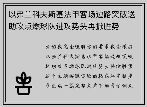 以弗兰科夫斯基法甲客场边路突破送助攻点燃球队进攻势头再掀胜势