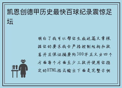 凯恩创德甲历史最快百球纪录震惊足坛