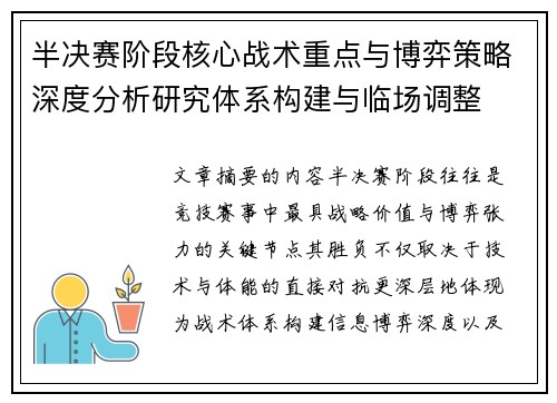 半决赛阶段核心战术重点与博弈策略深度分析研究体系构建与临场调整