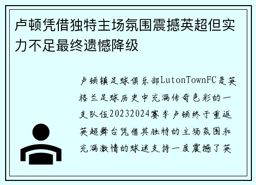 卢顿凭借独特主场氛围震撼英超但实力不足最终遗憾降级