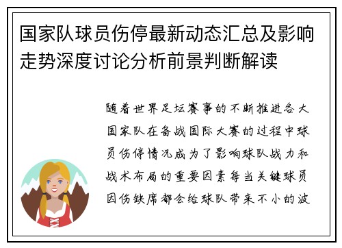 国家队球员伤停最新动态汇总及影响走势深度讨论分析前景判断解读