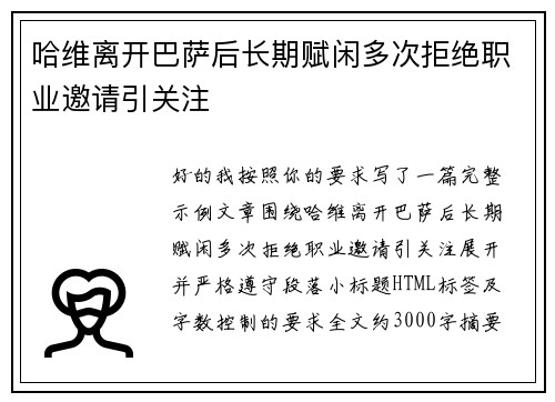 哈维离开巴萨后长期赋闲多次拒绝职业邀请引关注