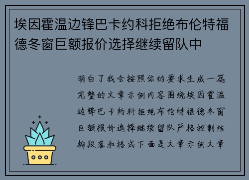 埃因霍温边锋巴卡约科拒绝布伦特福德冬窗巨额报价选择继续留队中
