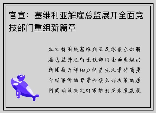 官宣：塞维利亚解雇总监展开全面竞技部门重组新篇章