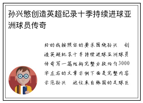 孙兴慜创造英超纪录十季持续进球亚洲球员传奇