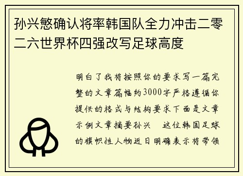 孙兴慜确认将率韩国队全力冲击二零二六世界杯四强改写足球高度