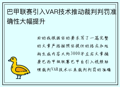 巴甲联赛引入VAR技术推动裁判判罚准确性大幅提升