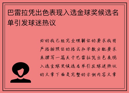 巴雷拉凭出色表现入选金球奖候选名单引发球迷热议