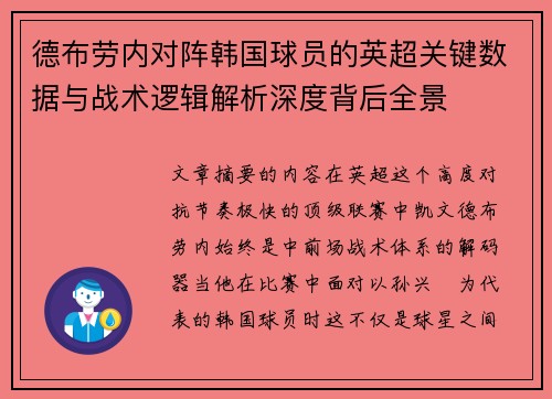 德布劳内对阵韩国球员的英超关键数据与战术逻辑解析深度背后全景