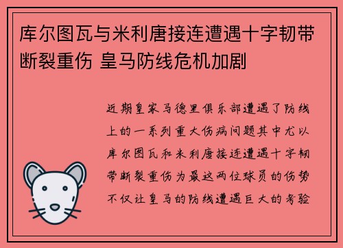 库尔图瓦与米利唐接连遭遇十字韧带断裂重伤 皇马防线危机加剧