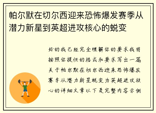 帕尔默在切尔西迎来恐怖爆发赛季从潜力新星到英超进攻核心的蜕变