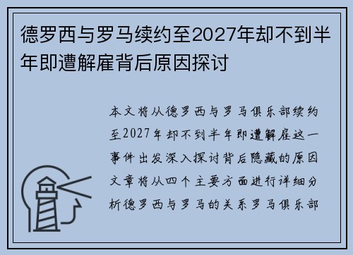德罗西与罗马续约至2027年却不到半年即遭解雇背后原因探讨