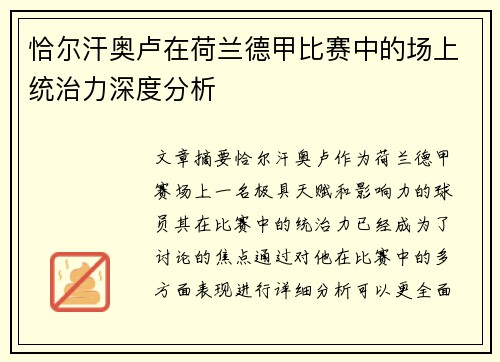 恰尔汗奥卢在荷兰德甲比赛中的场上统治力深度分析