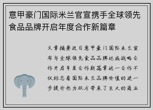 意甲豪门国际米兰官宣携手全球领先食品品牌开启年度合作新篇章