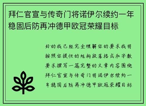 拜仁官宣与传奇门将诺伊尔续约一年稳固后防再冲德甲欧冠荣耀目标