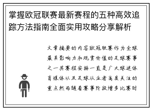 掌握欧冠联赛最新赛程的五种高效追踪方法指南全面实用攻略分享解析