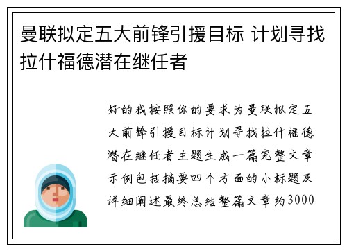 曼联拟定五大前锋引援目标 计划寻找拉什福德潜在继任者