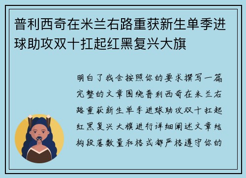 普利西奇在米兰右路重获新生单季进球助攻双十扛起红黑复兴大旗