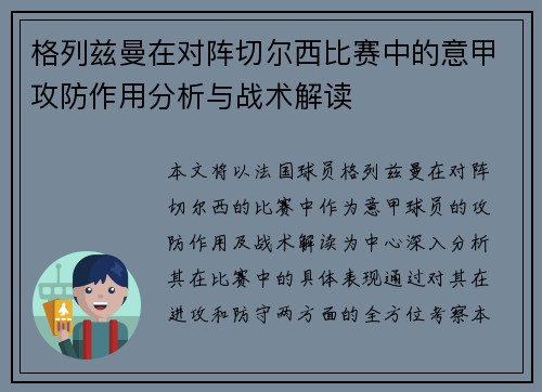 格列兹曼在对阵切尔西比赛中的意甲攻防作用分析与战术解读