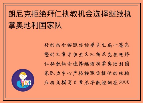 朗尼克拒绝拜仁执教机会选择继续执掌奥地利国家队