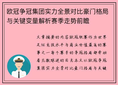 欧冠争冠集团实力全景对比豪门格局与关键变量解析赛季走势前瞻