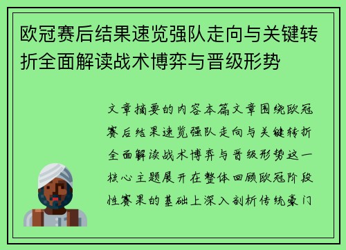 欧冠赛后结果速览强队走向与关键转折全面解读战术博弈与晋级形势