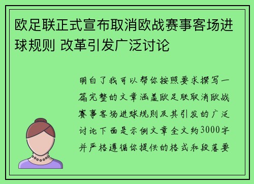 欧足联正式宣布取消欧战赛事客场进球规则 改革引发广泛讨论