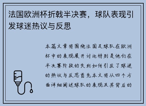 法国欧洲杯折戟半决赛，球队表现引发球迷热议与反思