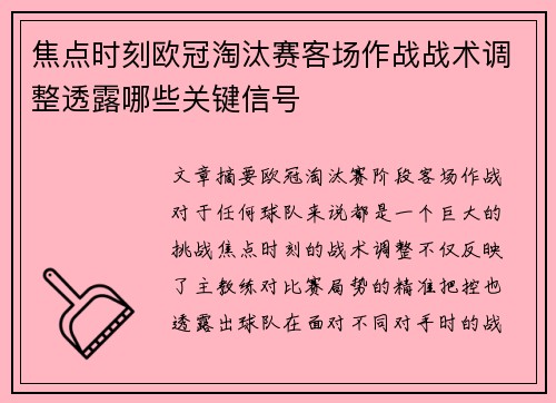 焦点时刻欧冠淘汰赛客场作战战术调整透露哪些关键信号