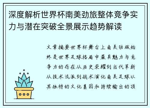深度解析世界杯南美劲旅整体竞争实力与潜在突破全景展示趋势解读
