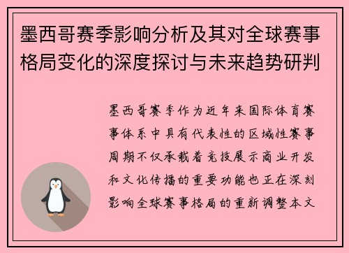 墨西哥赛季影响分析及其对全球赛事格局变化的深度探讨与未来趋势研判
