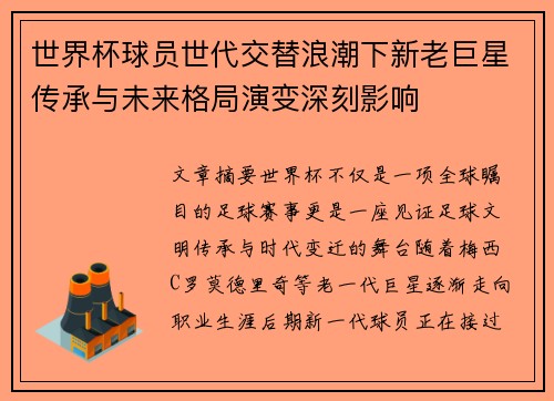 世界杯球员世代交替浪潮下新老巨星传承与未来格局演变深刻影响